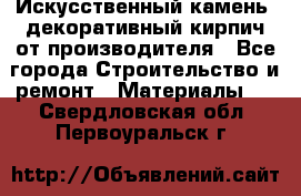 Искусственный камень, декоративный кирпич от производителя - Все города Строительство и ремонт » Материалы   . Свердловская обл.,Первоуральск г.